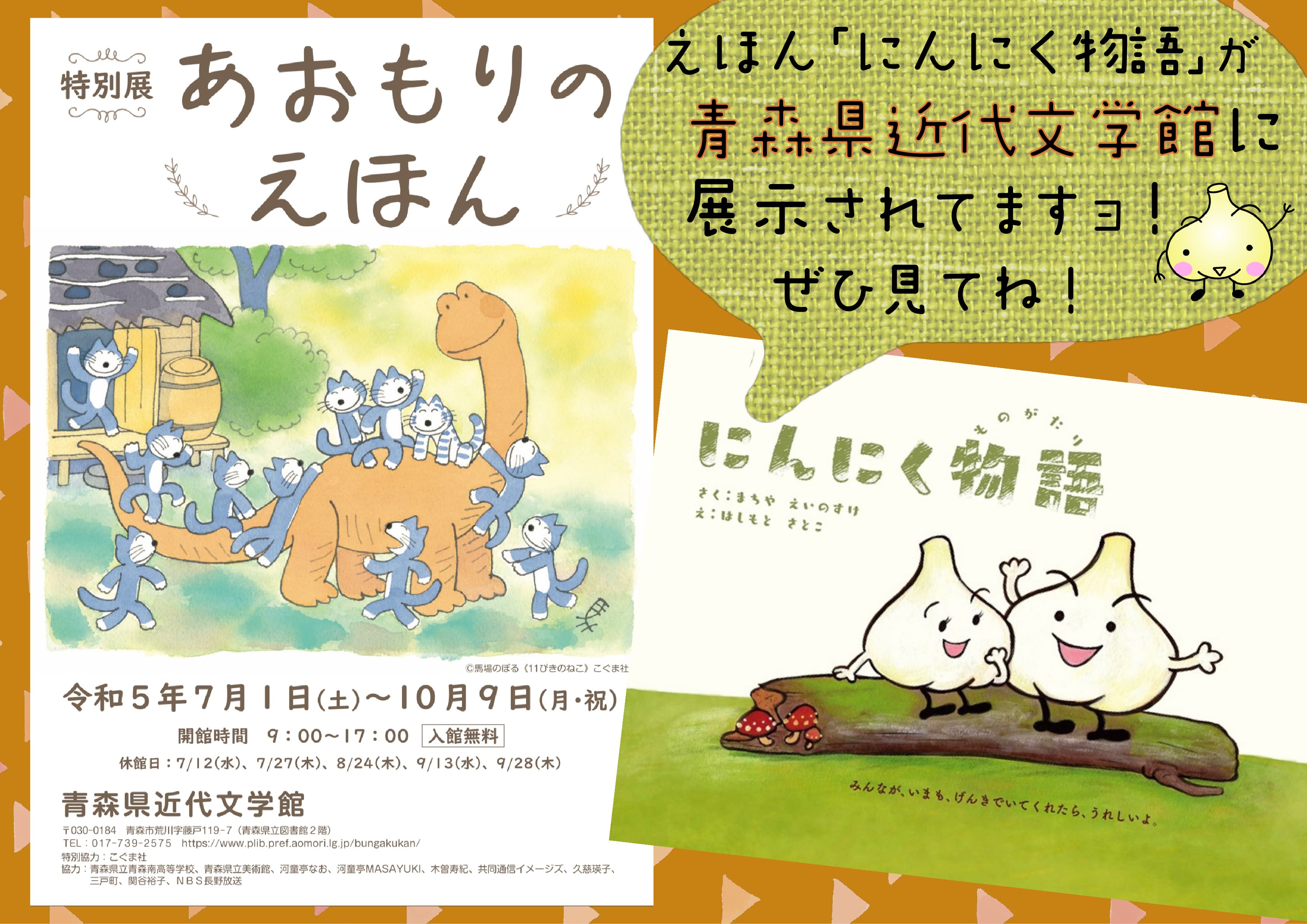 えほん「にんにく物語」が青森県近代文学館に展示されています