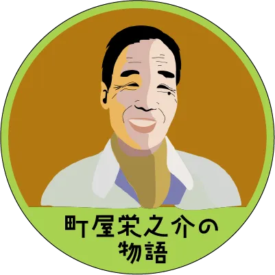 初代社長・町屋栄之介