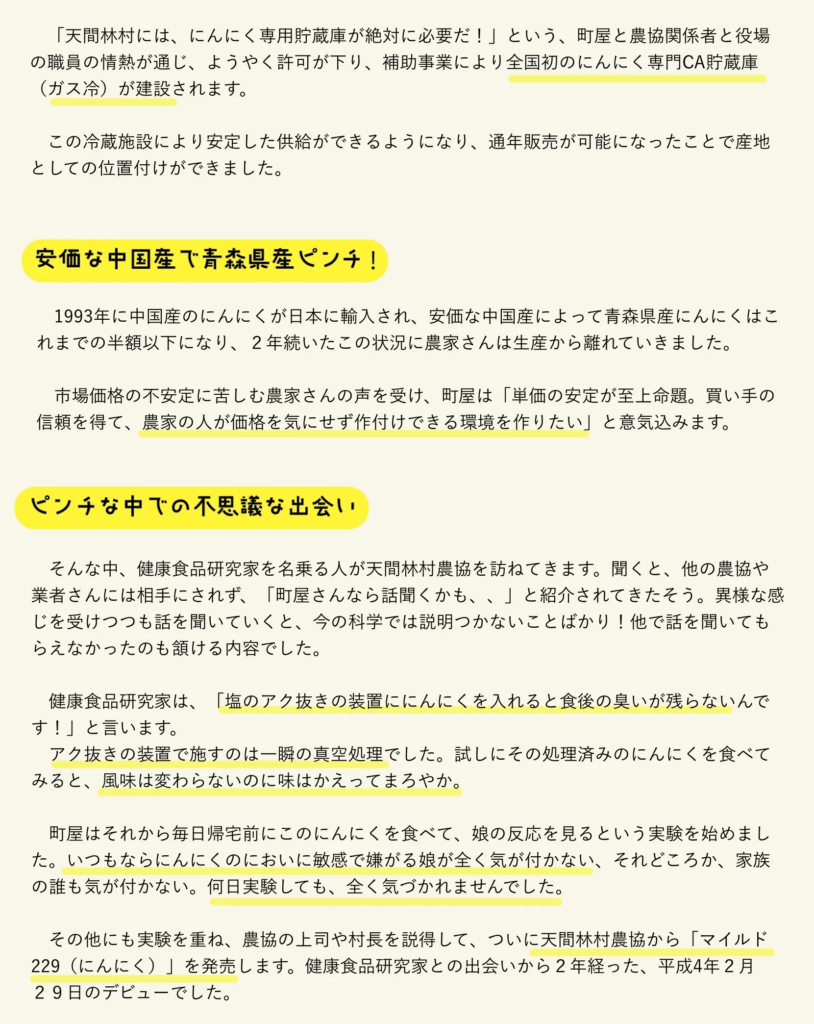 安価な中国産の輸入によって県産にんにくがピンチに陥る中、「真空処理でにんにくの食後のにおいが残らない」という不思議な話を聞く町屋