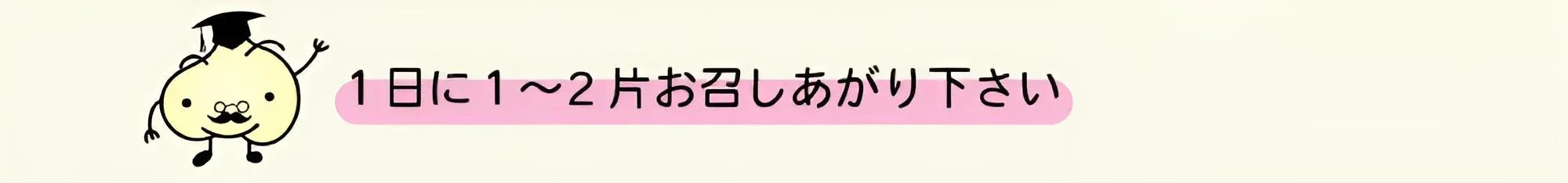 1日に1~2片お召し上がり下さい