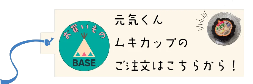 ムキカップの注文はこちら