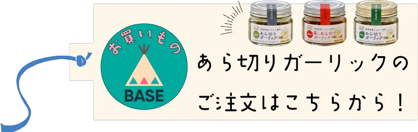 あら切りガーリックの注文はこちら