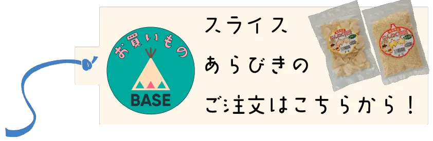 にんにくスライス・あらびきの注文はこちら