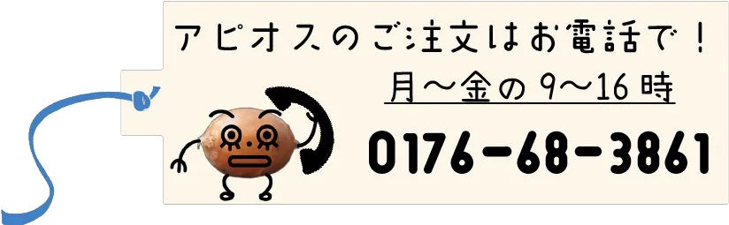 アピオスの注文はこちら