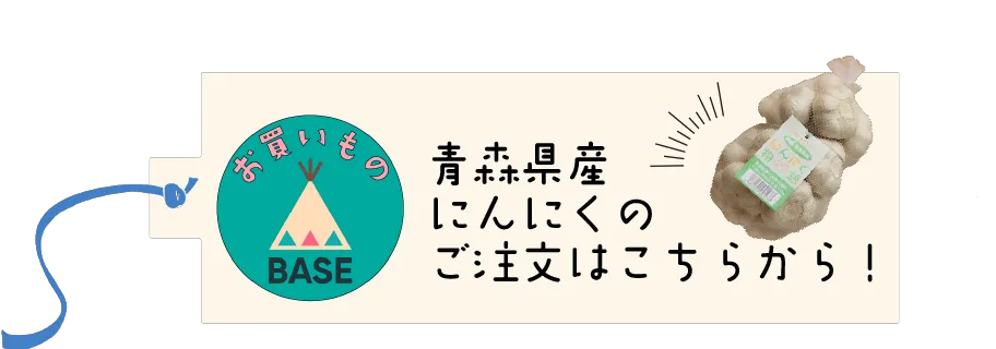にんにく物語の注文はこちら