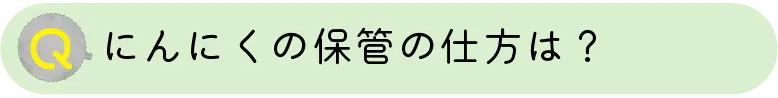 にんにくの保管の仕方は？