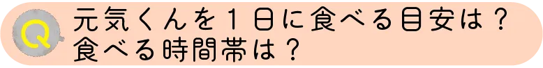 元気くんを一日に食べる目安は？時間帯は？