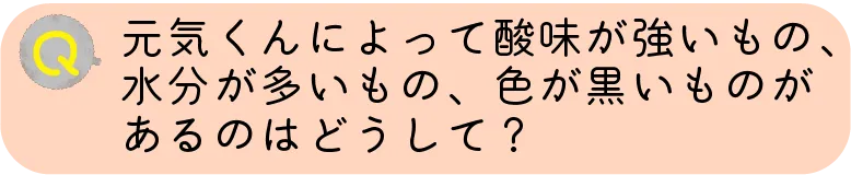 酸味が強い・水分が多い・色が黒いものがあるのはなぜ？