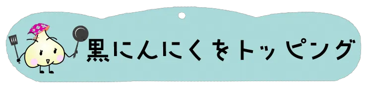 元気くんトッピングへ